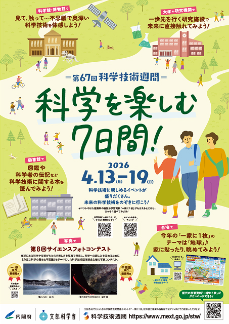 第67回 科学技術週間 科学を楽しむ7日間！ 2026年4月13日～19日