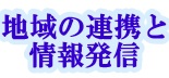 地域連携と情報発信